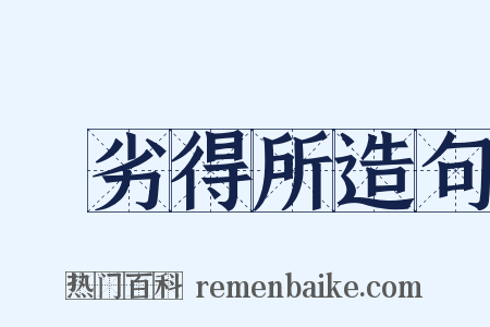 優劣得所造句是什么意思的图片